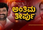 ಜಿಲ್ಲಾ ಪಂಚಾಯತ್‌ ಸದಸ್ಯ ಯೋಗೇಶ್‌ಗೌಡ ಅವರ ಹತ್ಯೆ ಪ್ರಕರಣದ ತೀರ್ಪು ಇಂದು ಪ್ರಕಟ ...!?