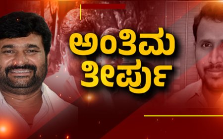 ಜಿಲ್ಲಾ ಪಂಚಾಯತ್‌ ಸದಸ್ಯ ಯೋಗೇಶ್‌ಗೌಡ ಅವರ ಹತ್ಯೆ ಪ್ರಕರಣದ ತೀರ್ಪು ಇಂದು ಪ್ರಕಟ ...!?