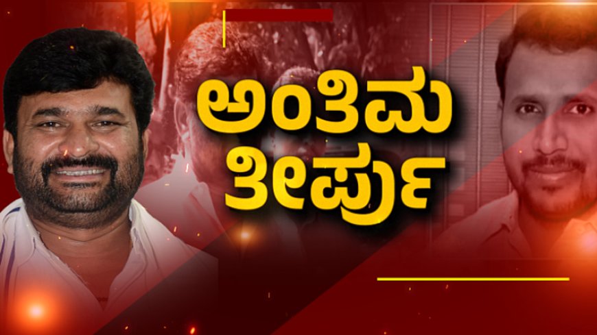 ಜಿಲ್ಲಾ ಪಂಚಾಯತ್‌ ಸದಸ್ಯ ಯೋಗೇಶ್‌ಗೌಡ ಅವರ ಹತ್ಯೆ ಪ್ರಕರಣದ ತೀರ್ಪು ಇಂದು ಪ್ರಕಟ ...!?
