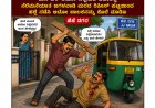 ಬೆಂಗಳೂರು :  ಆಟೋ ನಿಲ್ಲಿಸುವ ವಿಚಾರಕ್ಕೆ ಕಿರಿಕ್, ಆಟೋ ಚಾಲಕನ ಕೊಲೆ