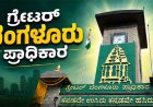 ಗ್ರೇಟರ್‌ ಬೆಂಗಳೂರು ಪ್ರಾಧಿಕಾರ (ಜಿಬಿಎ) ರಚನೆಯಾಗಿ 8 ತಿಂಗಳಾದರೂ ನಡೆದಿಲ್ಲ ಒಂದೇ ಒಂದು ಸಭೆ