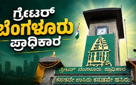 ಗ್ರೇಟರ್‌ ಬೆಂಗಳೂರು ಪ್ರಾಧಿಕಾರ (ಜಿಬಿಎ) ರಚನೆಯಾಗಿ 8 ತಿಂಗಳಾದರೂ ನಡೆದಿಲ್ಲ ಒಂದೇ ಒಂದು ಸಭೆ