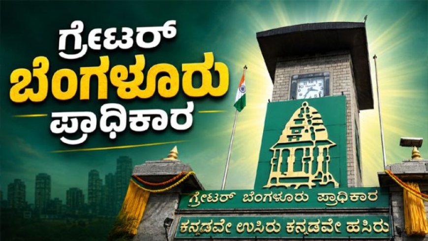 ಗ್ರೇಟರ್‌ ಬೆಂಗಳೂರು ಪ್ರಾಧಿಕಾರ (ಜಿಬಿಎ) ಚುನಾವಣೆ ಸಂಬಂಧ ಸುಪ್ರೀಂ ಕೋರ್ಟ್‌ನಲ್ಲಿ ನಾಳೆ ಮಹತ್ವದ ವಿಚಾರಣೆ