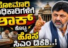 ರಾಜ್ಯ ಸರ್ಕಾರದ ಪ್ರತಿಯೊಬ್ಬ ಅಧಿಕಾರಿ ಮತ್ತು ಸಿಬ್ಬಂದಿಯು ಪ್ರತಿದಿನ ಬೆಳಗ್ಗೆ 10 ಗಂಟೆಯೊಳಗೆ ಕಡ್ಡಾಯವಾಗಿ ಕಚೇರಿಗೆ ಹಾಜರಾಗಲು ಸೂಚನೆ