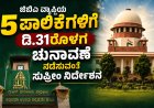 ಜಿಬಿಎ ವ್ಯಾಪ್ತಿಯ 5 ಪಾಲಿಕೆಗಳಿಗೆ ಡಿ.31ರೊಳಗ  ಚುನಾವಣೆ ನಡೆಸುವಂತೆ ಸುಪ್ರೀಂ ನಿರ್ದೇಶನ
