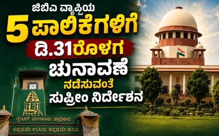 ಜಿಬಿಎ ವ್ಯಾಪ್ತಿಯ 5 ಪಾಲಿಕೆಗಳಿಗೆ ಡಿ.31ರೊಳಗ  ಚುನಾವಣೆ ನಡೆಸುವಂತೆ ಸುಪ್ರೀಂ ನಿರ್ದೇಶನ