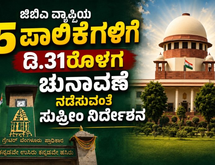 ಜಿಬಿಎ ವ್ಯಾಪ್ತಿಯ 5 ಪಾಲಿಕೆಗಳಿಗೆ ಡಿ.31ರೊಳಗ  ಚುನಾವಣೆ ನಡೆಸುವಂತೆ ಸುಪ್ರೀಂ ನಿರ್ದೇಶನ