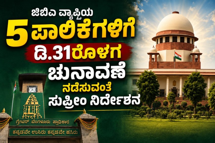 ಜಿಬಿಎ ವ್ಯಾಪ್ತಿಯ 5 ಪಾಲಿಕೆಗಳಿಗೆ ಡಿ.31ರೊಳಗ  ಚುನಾವಣೆ ನಡೆಸುವಂತೆ ಸುಪ್ರೀಂ ನಿರ್ದೇಶನ