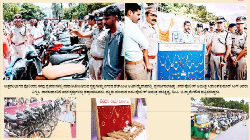 4.91 ಕೋಟಿ ರೂ.ಮೌಲ್ಯದ ಮಾಲು ಜಪ್ತಿ - ಉತ್ತರ ವಿಭಾಗ ಪೊಲೀಸರ ಕಾರ್ಯಾಚರಣೆ
